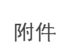 文本框:附件