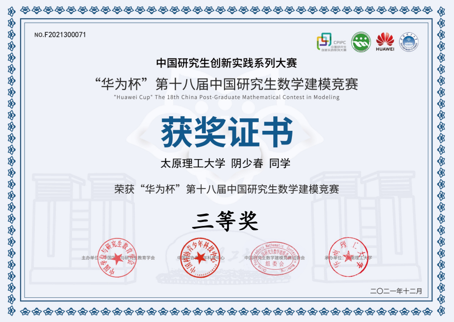“华为杯”第十八届中国研究生数学建模竞赛三等奖2项
