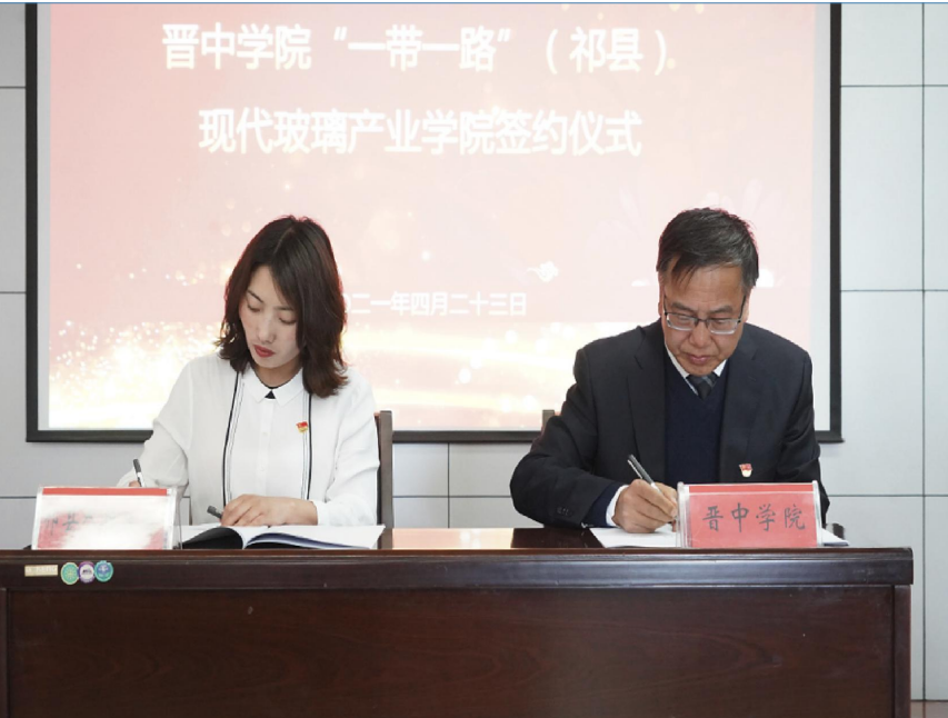 晋中学院与祁县任人民政府共建“一带一路”（祁县）现代玻璃产业…